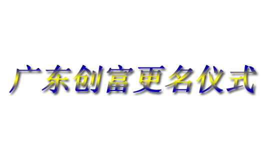 廣東創(chuàng)富金屬制造有限公司|廣東創(chuàng)富官網(wǎng)|廣東創(chuàng)富|廣東創(chuàng)富金屬|(zhì)創(chuàng)富金屬|(zhì)創(chuàng)富官網(wǎng):news.aoxjt.cn