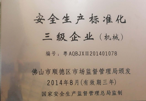 圖二 安全生產(chǎn)標準化三級企業(yè).jpg